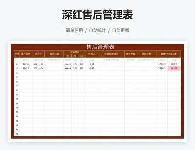 深红售后管理表
