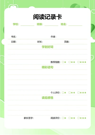 小学生阅读读书记录卡
