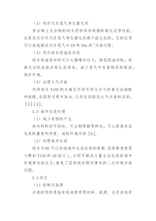 纳米材料在保护环境方面的论文.docx