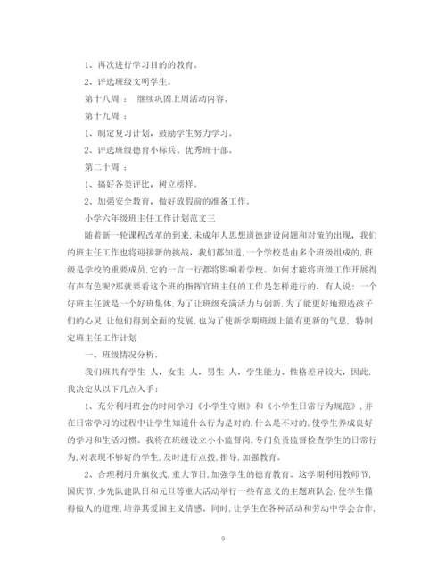 精编之六年级班主任工作计划范文.docx