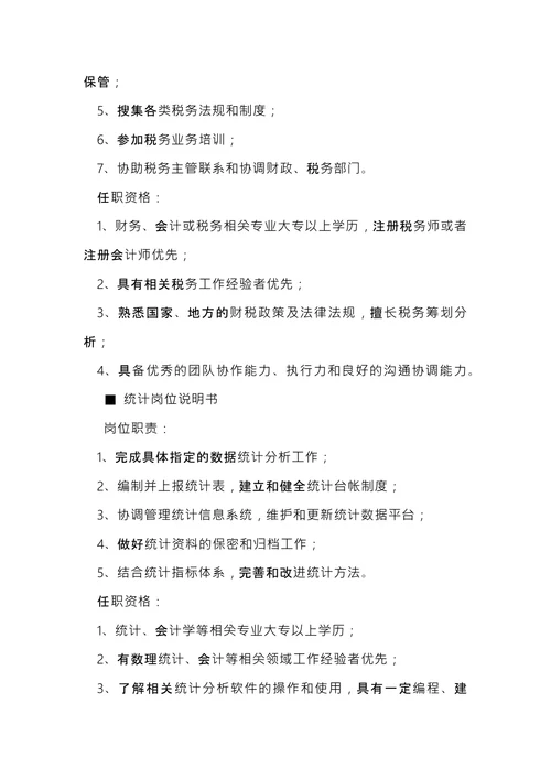 税务岗位说明书大全