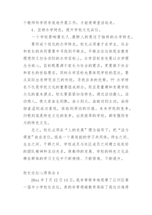校长论坛心得体会_1.docx
