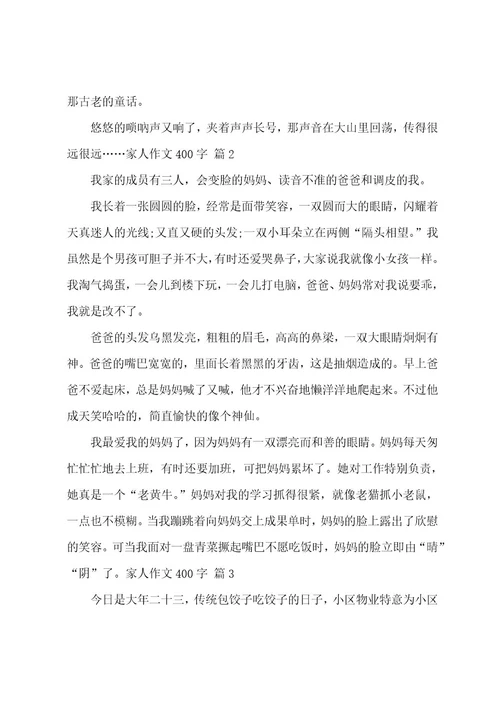 家人作文400字