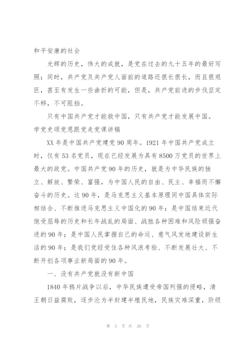 学党史颂党恩跟党走党课讲稿.docx