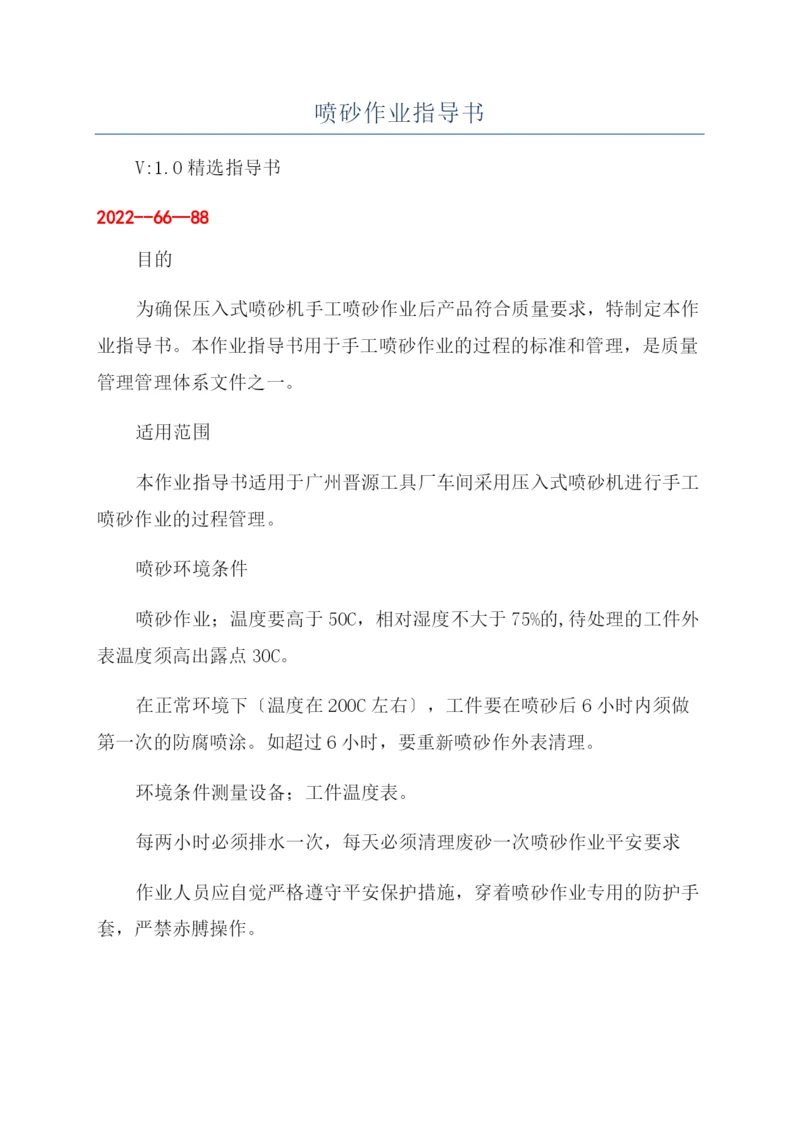 喷砂作业指导书.docx