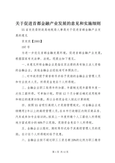 关于促进首都金融产业发展的意见和实施细则.docx