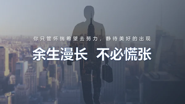 余生很长唯有努力励志PPT模板