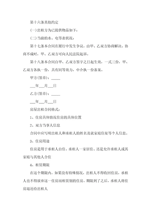 热门房屋出租合同模板九篇