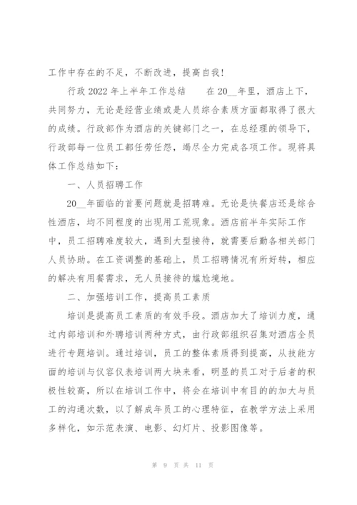 行政2022年上半年工作总结.docx