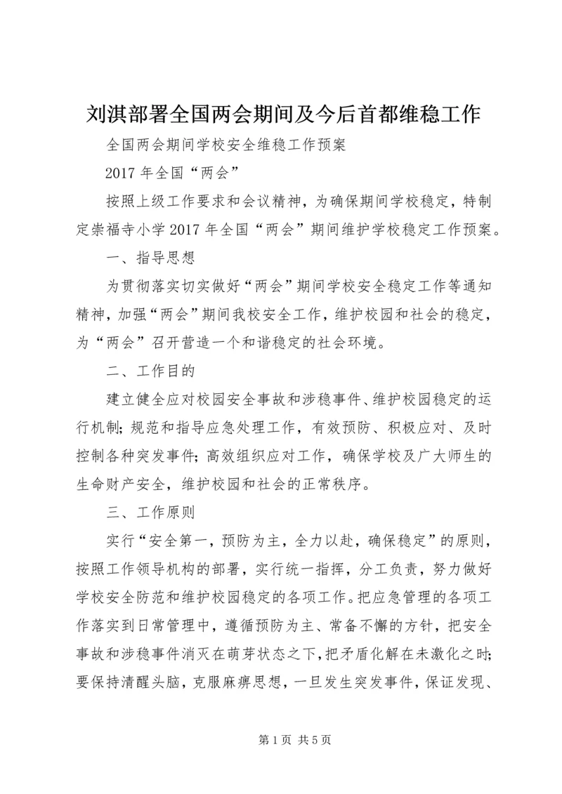 刘淇部署全国两会期间及今后首都维稳工作 (3).docx