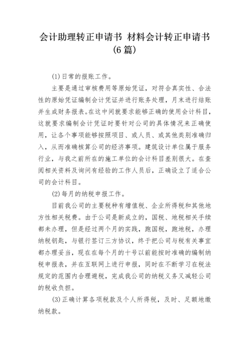 会计助理转正申请书 材料会计转正申请书(6篇).docx