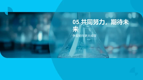 化学征程，团队荣光