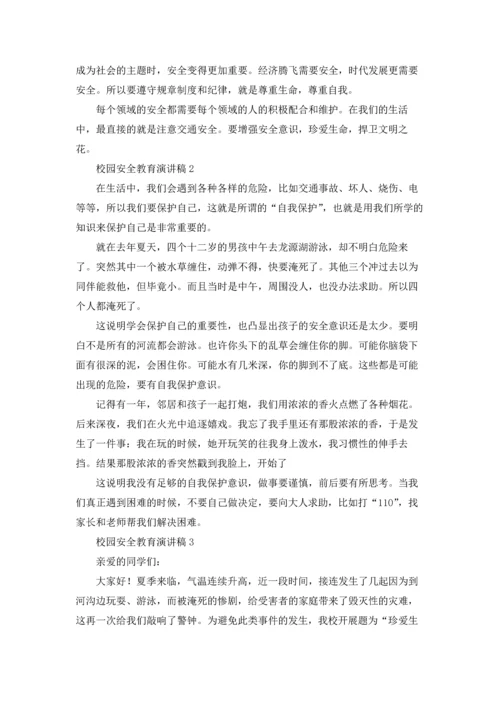 校园安全教育演讲稿15篇.docx