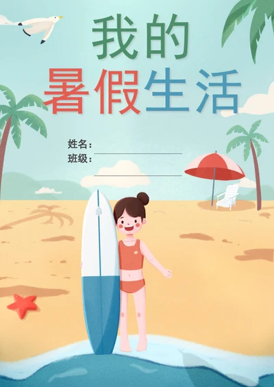 清新学生暑假生活封面模板