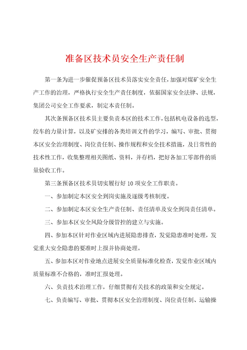 准备区技术员安全生产责任制