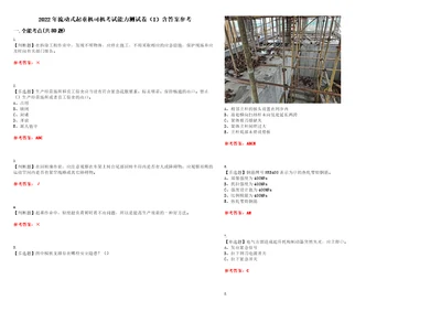 2022年流动式起重机司机考试能力测试卷I含答案参考试卷号：7