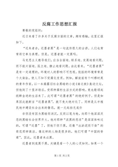 反腐工作思想汇报.docx