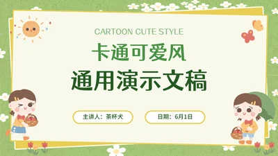 卡通可爱风幼儿园儿童通用PPT模板
