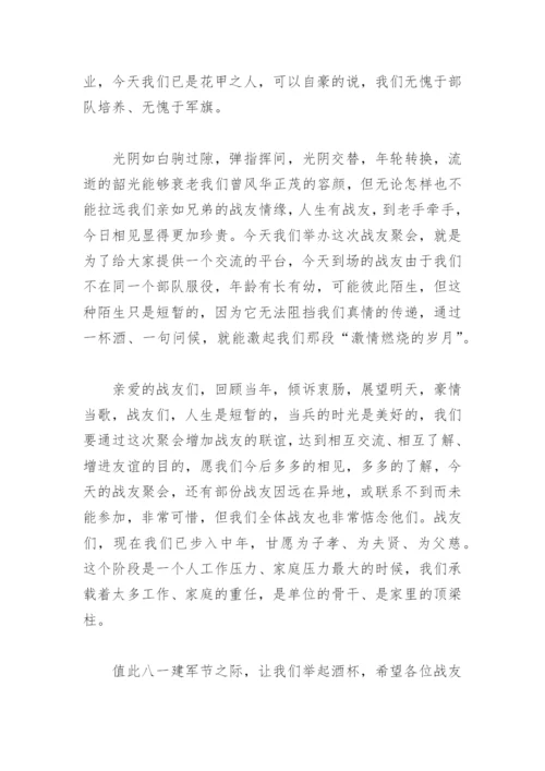 八一战友联谊会会长致辞(精选5篇).docx