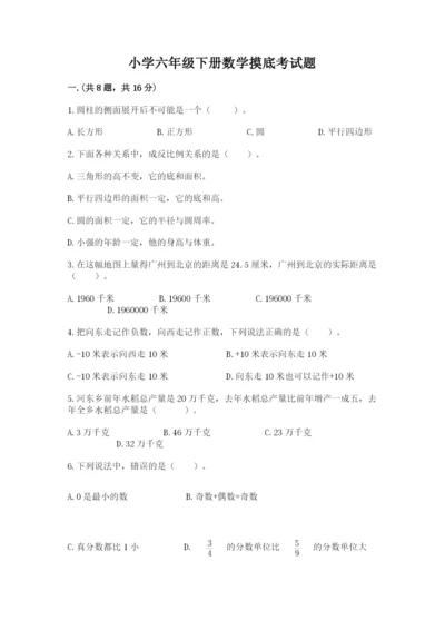 小学六年级下册数学摸底考试题往年题考.docx