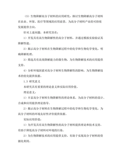 高分子材料的生物降解性研究