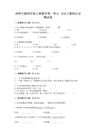 西师大版四年级上册数学第一单元 万以上数的认识 测试卷审定版.docx