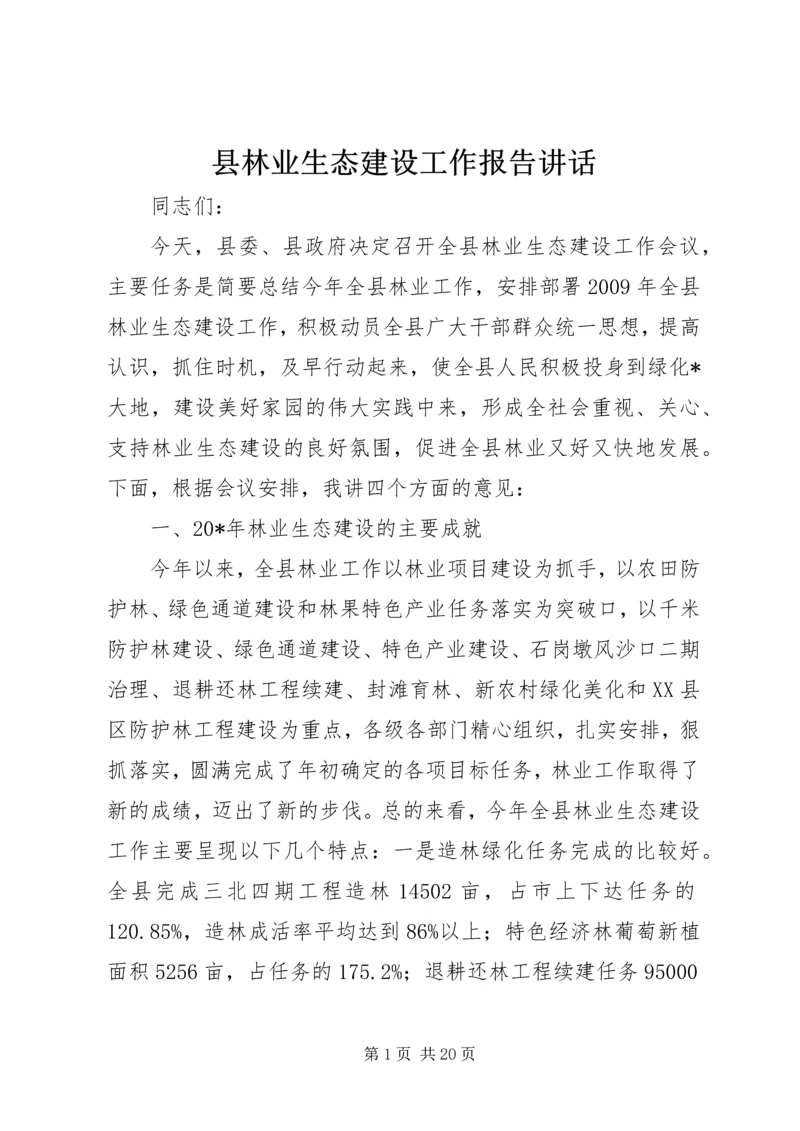 县林业生态建设工作报告讲话.docx