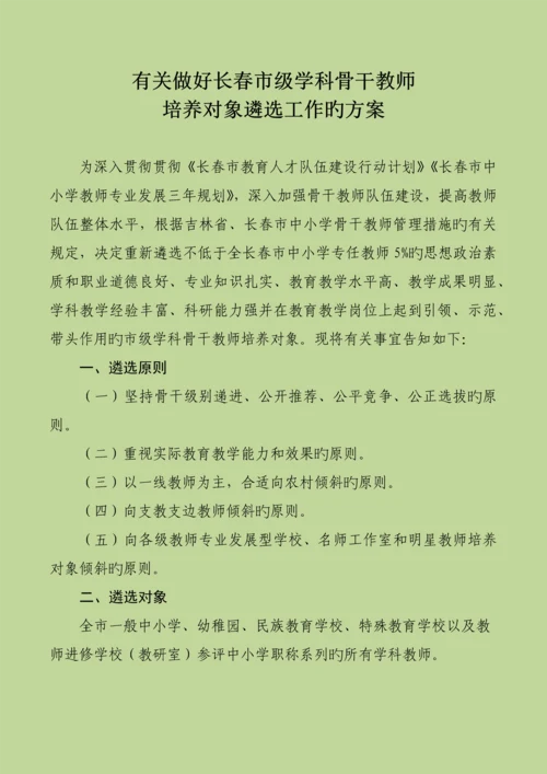 德惠市选拔长春市骨干教师方案.docx