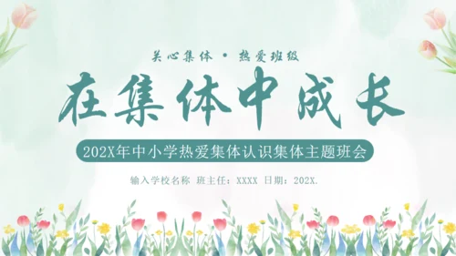 在集体中成长，团结教育通用PPT模板