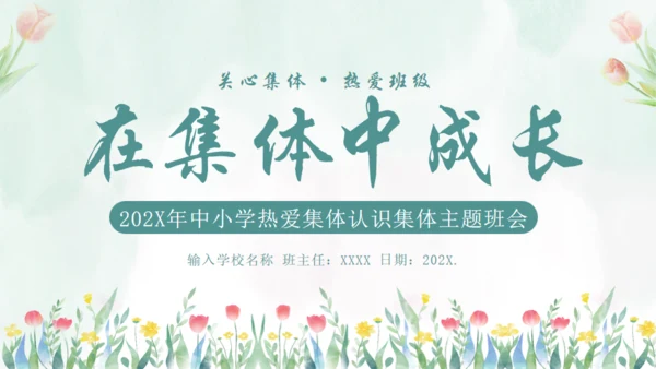 在集体中成长，团结教育通用PPT模板