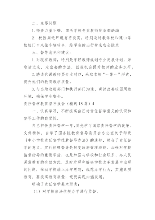 责任督学教育督导报告.docx