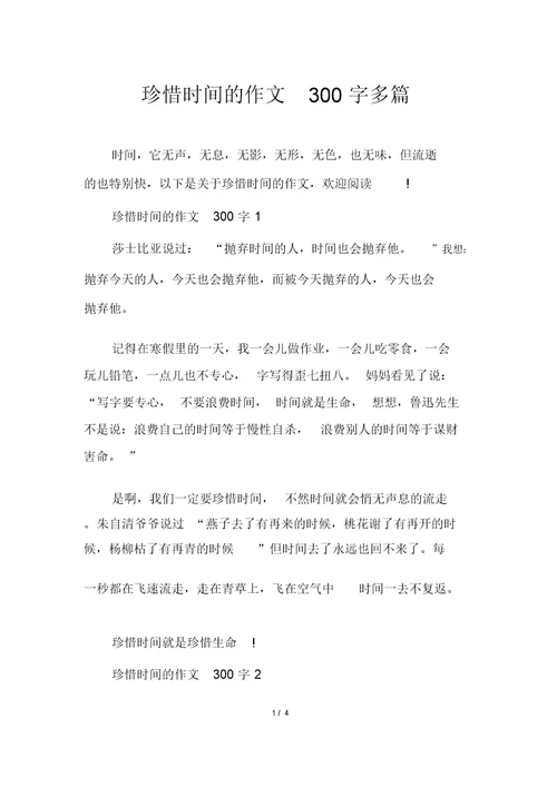 珍惜时间的作文300字多篇
