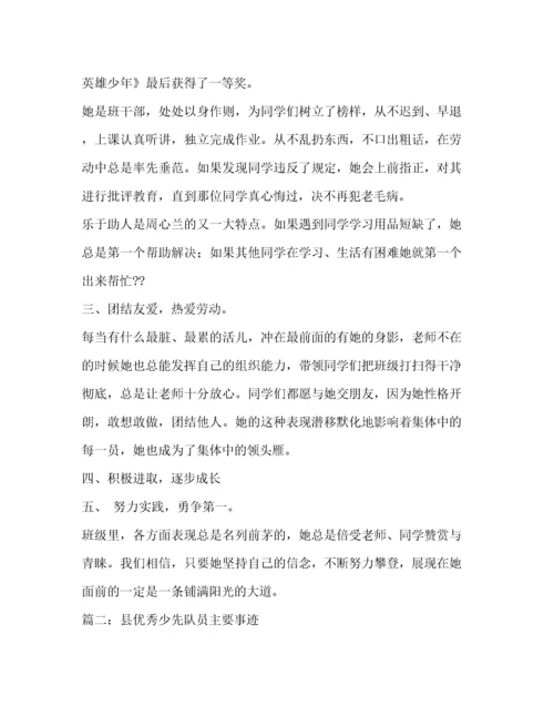 优秀少先队员主要事迹（精品范文）.docx
