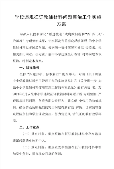 学校违规征订教辅材料问题整治工作实施方案