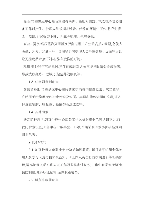 消毒供应中心护士职业危害及防护对策