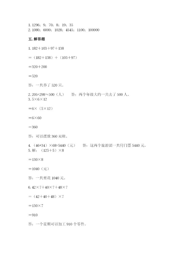 人教版小学四年级下册数学期中测试卷（能力提升）word版.docx