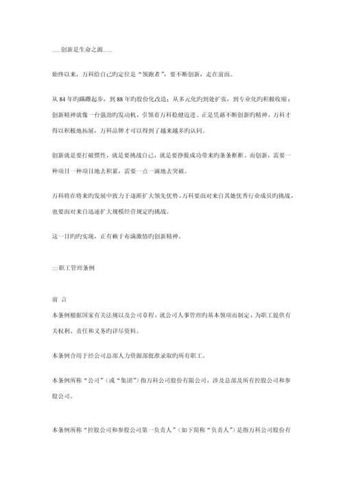 万科企业股份有限公司职员标准手册.docx