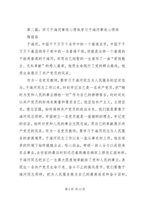 学习于海河同志先进事迹心得体1.docx