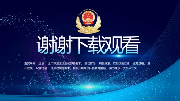 公安警察年终工作总结汇报PPT