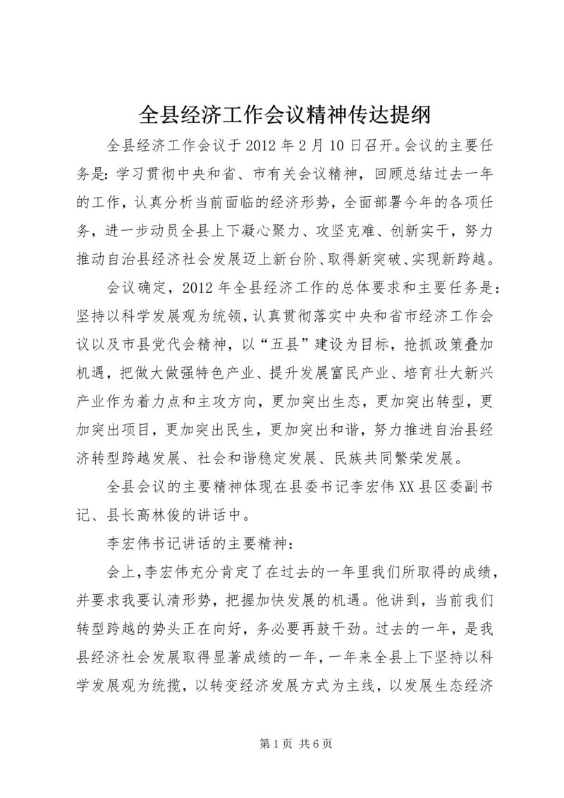 全县经济工作会议精神传达提纲.docx