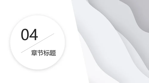灰色极简几何波纹底PPT模板