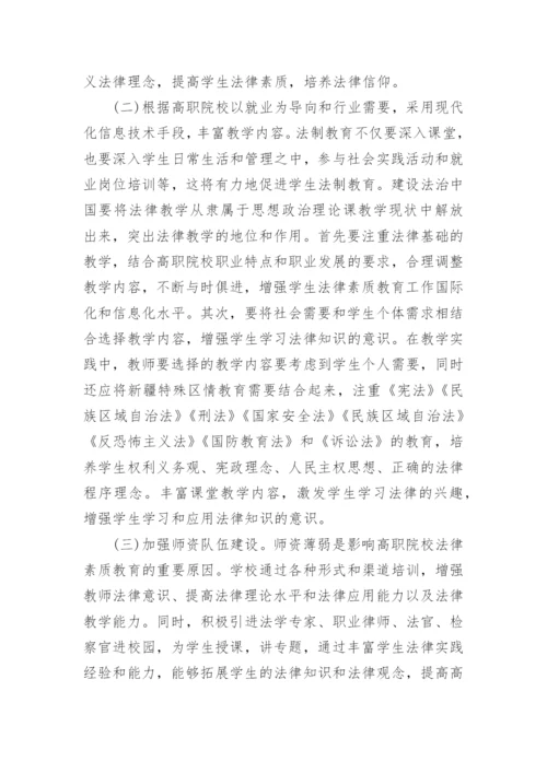 新疆高职院校学生法律素质教育存在的问题及对论文.docx