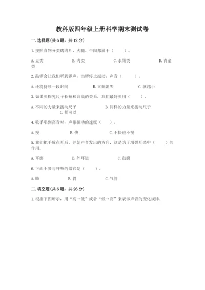 教科版四年级上册科学期末测试卷精品【实用】.docx