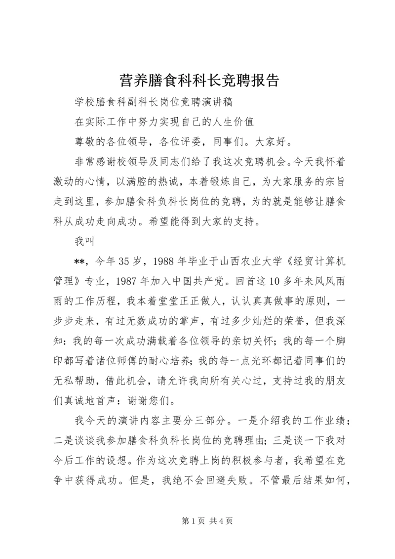 营养膳食科科长竞聘报告 (4).docx