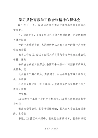 学习县教育教学工作会议精神心得体会 (2).docx