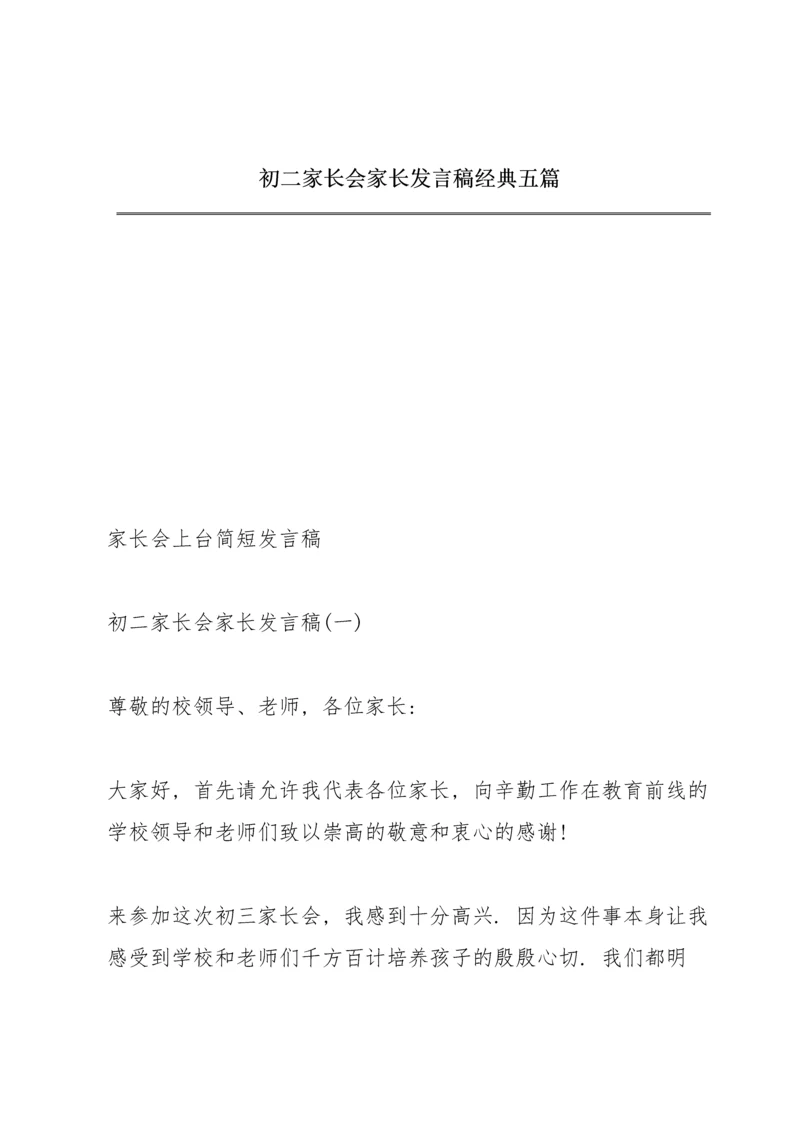 初二家长会家长发言稿经典五篇.docx