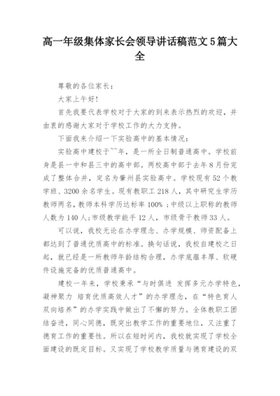 高一年级集体家长会领导讲话稿范文5篇大全.docx