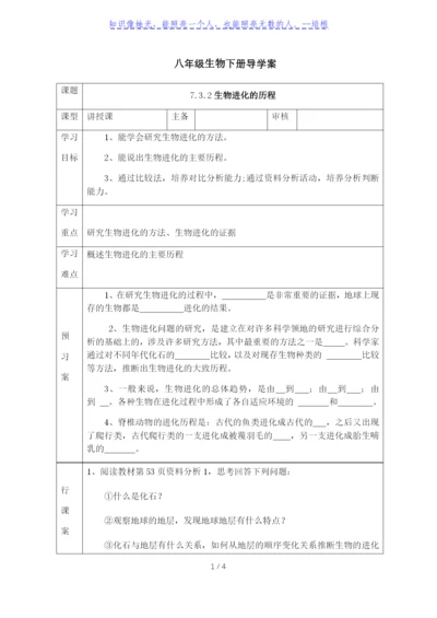 人教版八年级生物下册导学案：7.3.2生物进化的历程(无答案).docx