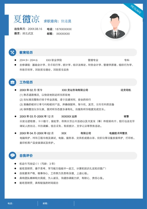 蓝色简约商务物流快递员求职简历模板