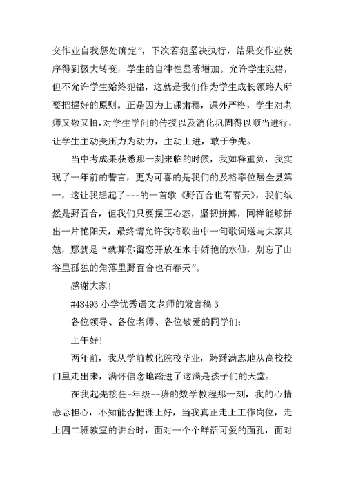 小学优秀语文教师的发言稿